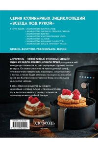 Энциклопедия блюд в аэрогриле