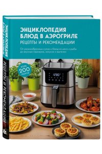 Энциклопедия блюд в аэрогриле