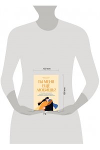 Скин М. Ты меня еще любишь? Что делать, если вместо прочных и теплых отношений получаются тревожные и зависимые