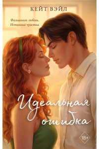 Вэйл К. Идеальная ошибка