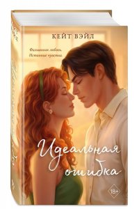 Вэйл К. Идеальная ошибка