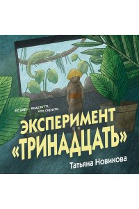 Новикова Т.П. Эксперимент 
