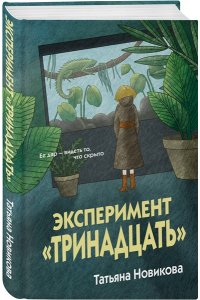 Новикова Т.П. Эксперимент 