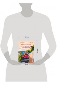 Ким С. Три бабушки спасли меня от смерти. Самый ожидаемый хилинг-роман 2025 года