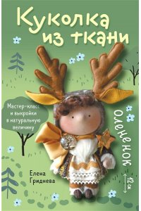 Гриднева Е.Н. Куколка из ткани. Олененок. Мастер-класс и выкройки в натуральную величину
