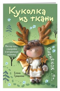 Гриднева Е.Н. Куколка из ткани. Олененок. Мастер-класс и выкройки в натуральную величину