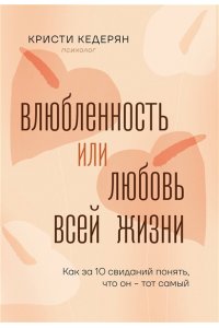 Кедерян К. Влюбленность или любовь всей жизни. Как за 10 свиданий понять, что он - тот самый