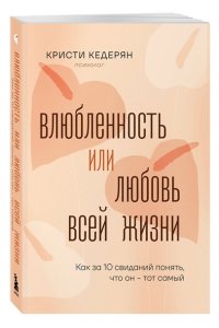 Кедерян К. Влюбленность или любовь всей жизни. Как за 10 свиданий понять, что он - тот самый
