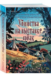 Боланд П. Убийства на выставке собак. Детективное агентство ?Благотворительный магазин? (#3)