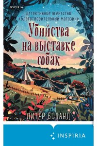 Боланд П. Убийства на выставке собак. Детективное агентство ?Благотворительный магазин? (#3)