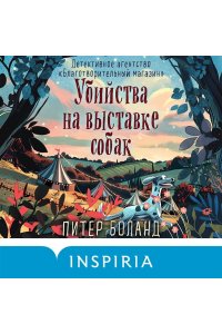 Боланд П. Убийства на выставке собак. Детективное агентство ?Благотворительный магазин? (#3)