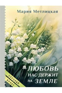 Метлицкая М. Любовь нас держит на земле