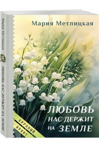 Метлицкая М. Любовь нас держит на земле