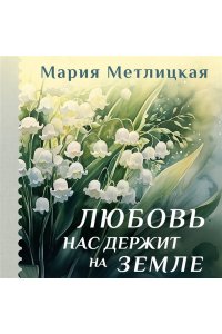 Метлицкая М. Любовь нас держит на земле