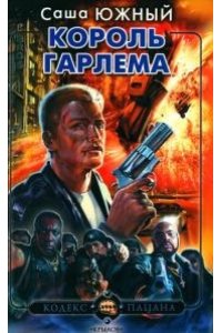 Саша Южный КПц Король Гарлема