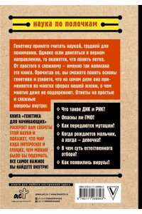 Шляхов А.П. Генетика для начинающих по полочкам
