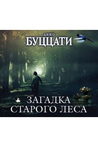 Буццати Дино Загадка Cтарого Леса