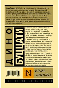 Буццати Дино Загадка Cтарого Леса