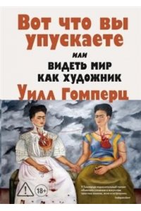 Гомперц У. Вот что вы упускаете или Видеть мир как художник