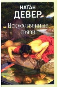 Девер Н. Искусственные связи