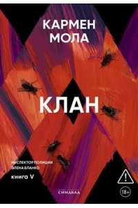 Мола К. Клан