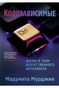 Мурджия М. Кодозависимые. Жизнь в тени искусственного интеллекта
