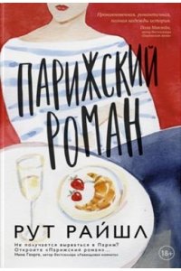 Райшл Р. Парижский роман