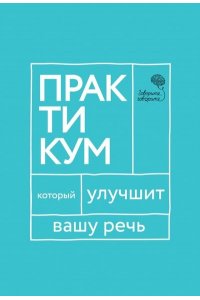 Катэрлин Н. Говорите, говорите. Практикум, который улучшит вашу речь