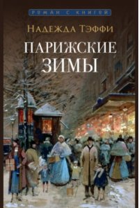 Тэффи Н. Парижские зимы.-М.:Проспект,2024. (Серия ?Роман с книгой?).