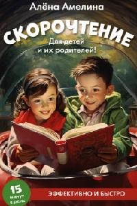 Амелина А. Скорочтение. Для детей и их родителей! Уч. пос.-М.:Проспект,2024.