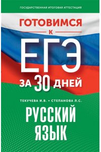 Готовимся к ЕГЭ за 30 дней. Русский язык АСТ 451-2