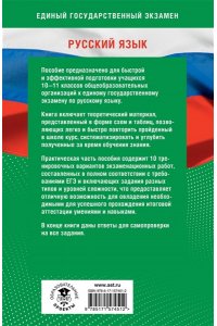 Готовимся к ЕГЭ за 30 дней. Русский язык АСТ 451-2