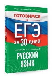 Готовимся к ЕГЭ за 30 дней. Русский язык АСТ 451-2