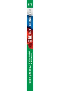 Готовимся к ЕГЭ за 30 дней. Русский язык АСТ 451-2