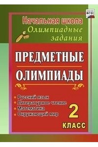 Предметные олимпиады. 2 класс. Русский язык, математика, литературное чтение, окружающий мир