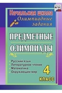 Предметные олимпиады. 4 класс. Русский язык, математика, литературное чтение, окружающий мир