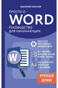Леонов В. Просто о Word. Руководство для начинающих (крупный шрифт)