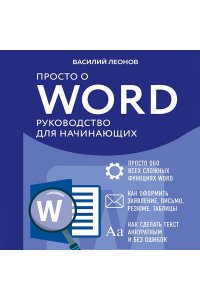 Леонов В. Просто о Word. Руководство для начинающих (крупный шрифт)