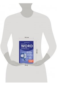 Леонов В. Просто о Word. Руководство для начинающих (крупный шрифт)