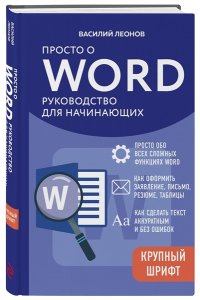 Леонов В. Просто о Word. Руководство для начинающих (крупный шрифт)