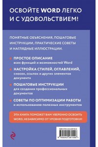 Леонов В. Просто о Word. Руководство для начинающих (крупный шрифт)