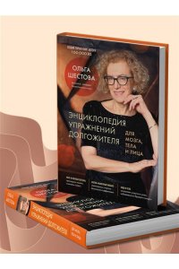 Шестова О.Л. Энциклопедия упражнений долгожителя: для мозга, тела и лица