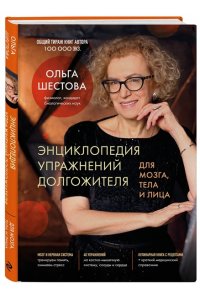 Шестова О.Л. Энциклопедия упражнений долгожителя: для мозга, тела и лица