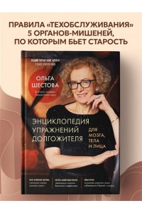 Шестова О.Л. Энциклопедия упражнений долгожителя: для мозга, тела и лица