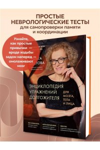 Шестова О.Л. Энциклопедия упражнений долгожителя: для мозга, тела и лица