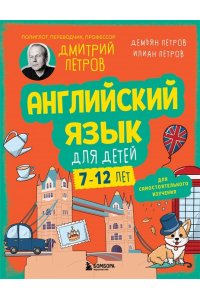 Петров Д.Ю., Петров И.Д., Петров Д.Д. Английский язык для детей, 16 уроков. Для самостоятельного изучения