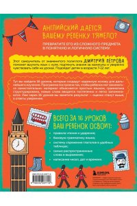 Петров Д.Ю., Петров И.Д., Петров Д.Д. Английский язык для детей, 16 уроков. Для самостоятельного изучения