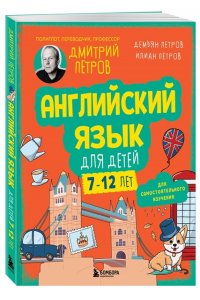 Петров Д.Ю., Петров И.Д., Петров Д.Д. Английский язык для детей, 16 уроков. Для самостоятельного изучения
