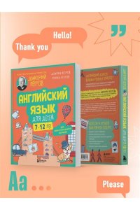 Петров Д.Ю., Петров И.Д., Петров Д.Д. Английский язык для детей, 16 уроков. Для самостоятельного изучения