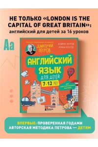 Петров Д.Ю., Петров И.Д., Петров Д.Д. Английский язык для детей, 16 уроков. Для самостоятельного изучения